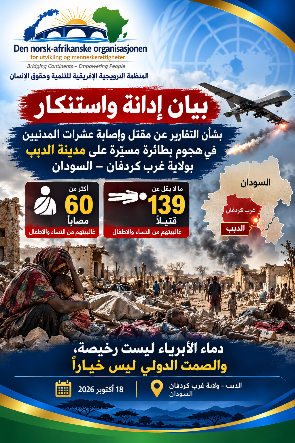 بيان إدانة واستنكار شديد اللهجة  بشأن التقارير عن مجزرة بحق المدنيين في مدينة الدبب بولاية غرب كردفان – السودان